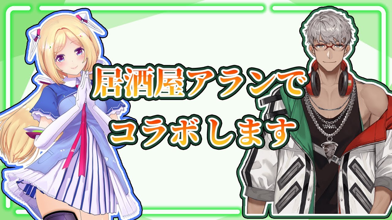 居酒屋アランでアキロゼとコラボする予定のアルランディス【アルランディス/ホロスターズ/切り抜き】
