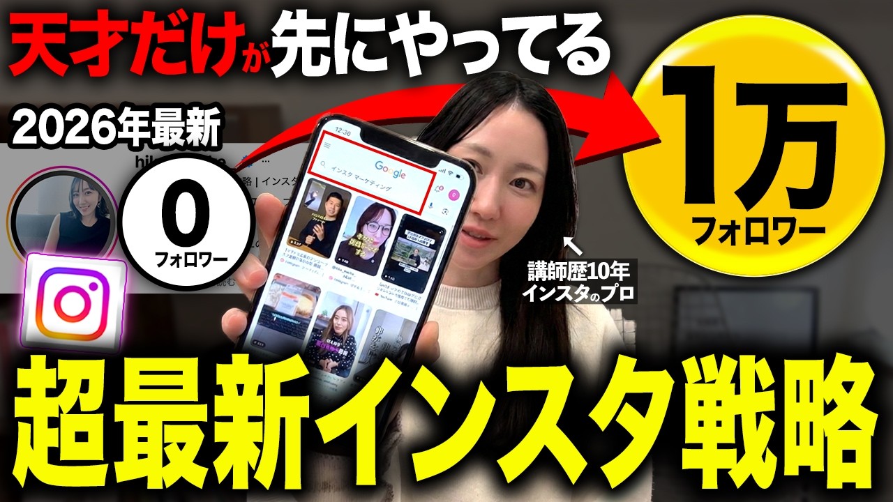 【2026年インスタ最新戦略】今から30日で1万フォロワー増やすなら私ならこうする!｜リール｜フィード投稿｜アルゴリズム