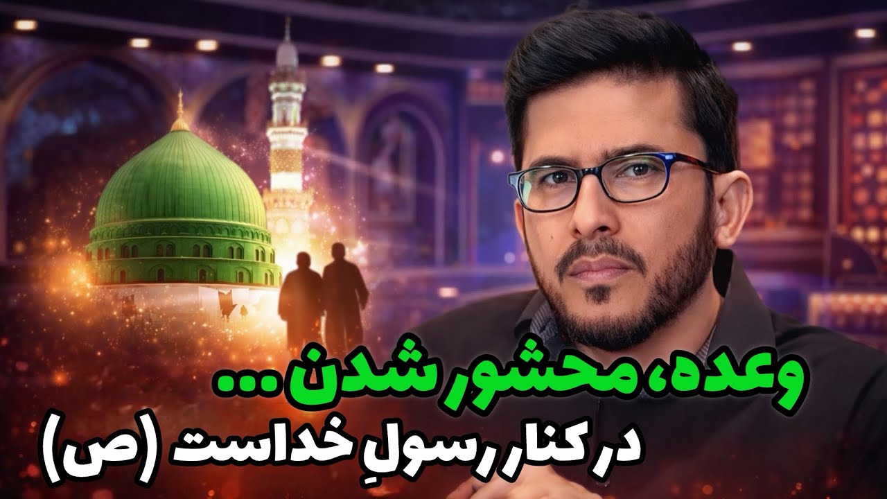 وعده، محشور شدن در کنار رسولِ خداست (ص) Allamah Hassan Allahyari Farsi 