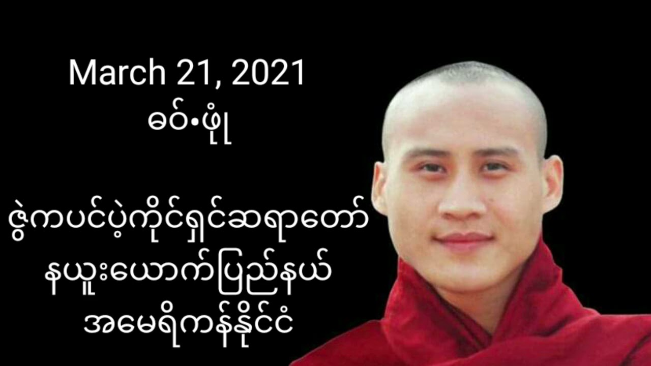 ဇြဲကပင္ပဲ့ကိုင္ရွင္ဆရာေတာ္ တရားေတာ္မ်ား Karen Dhamma Talks
