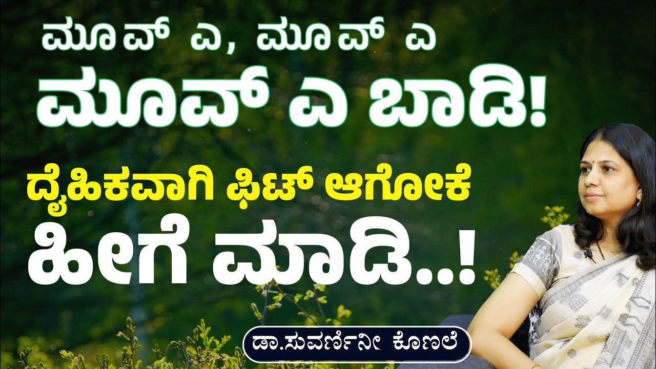 ಕೂತ ಜಾಗ ಬಿಟ್ಟು ಮೇಲೇಳಿ..! ಆರೋಗ್ಯ ಕಾಪಾಡಿಕೊಳ್ಳೋಕೆ ಏನು ಮಾಡಬೇಕು?|Dr Suvarnini Konale| Gaurish Akki Studio