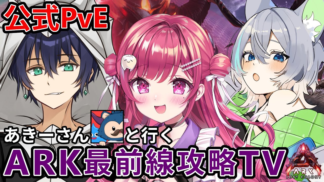 【事件】＃ARK最前線攻略TVにまさかの新メンバー加入ﾆｬﾝﾌﾟﾙ！！？【公式PvE / ARK / ASA】＃LostColony ＃ロスコロ