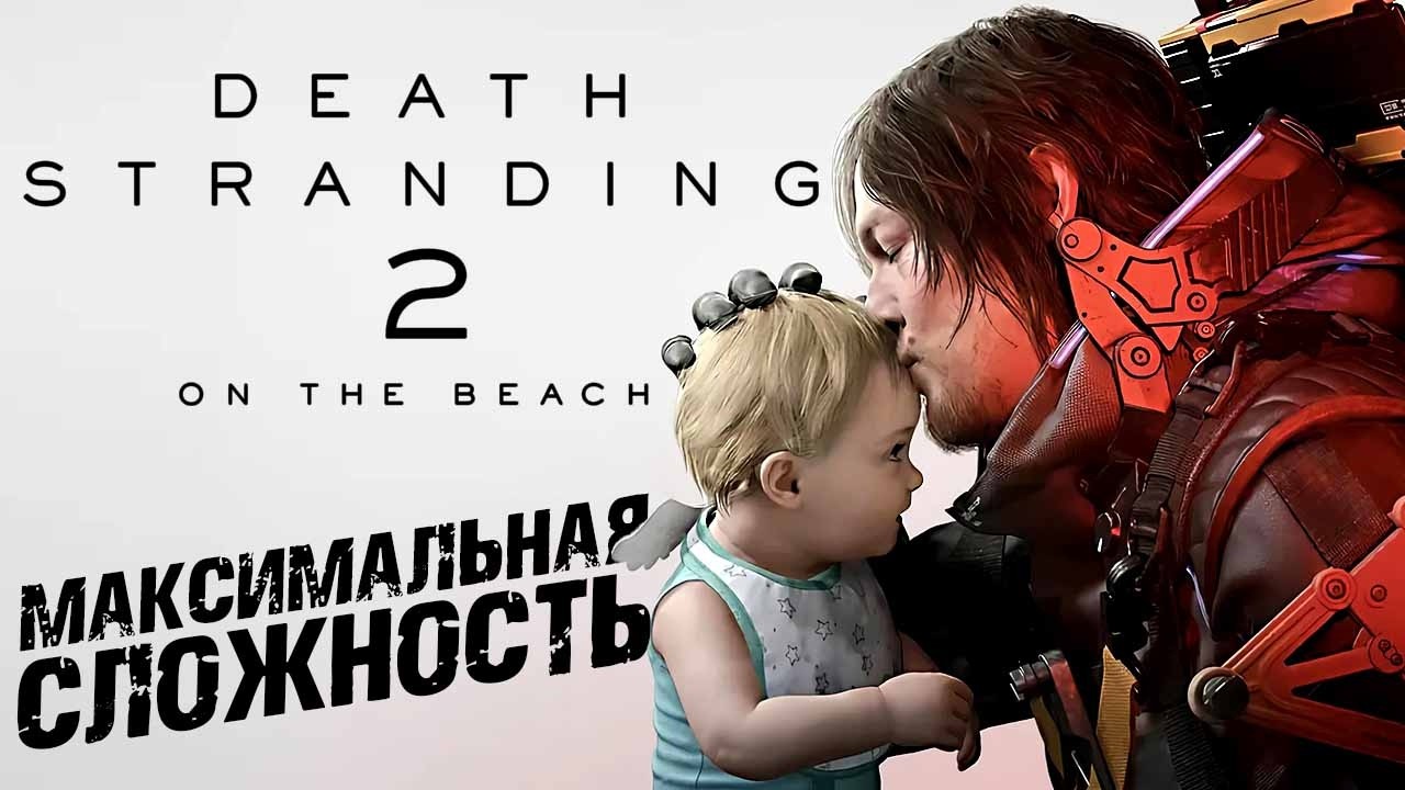 Death Stranding 2: On The Beach ► Максимальная Сложность / To The Wilder ► Прохождение — Стрим #2