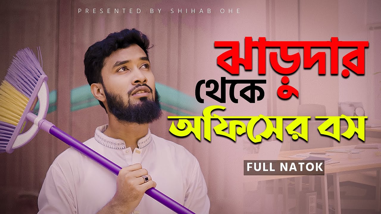 ঝাড়ুদার থেকে অফিসের বস...!😱
