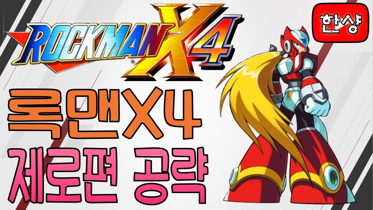 메가맨X4(록맨X4) 제로 공략 [한글판]