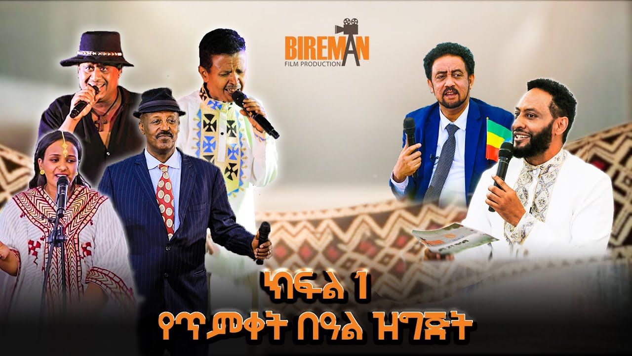 ልዩ የጥምቀት በዓል ፕሮግራም 2018 ክፍል-1 | Ethiopian Epiphany Holiday Program 2026 Part-1 | Bireman