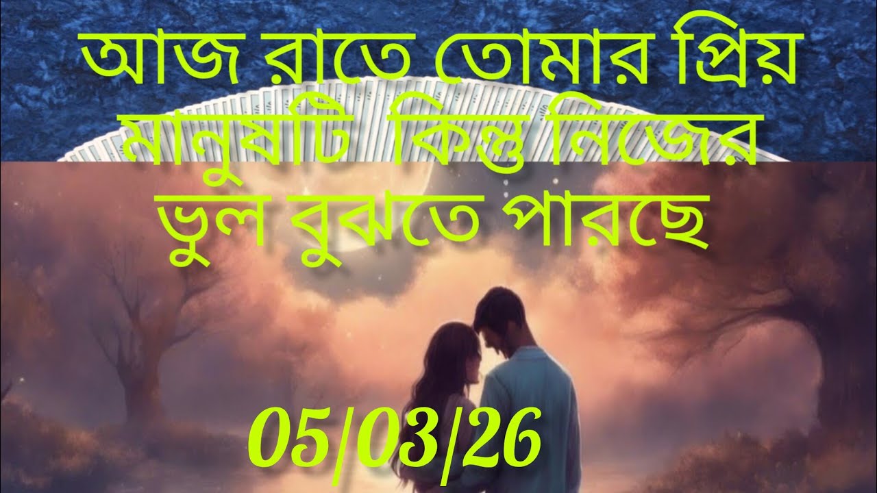 আজ রাতে কি চলছে তোমাকে নিয়ে তার মনে 😊🧿✝️✝️🌈🌈