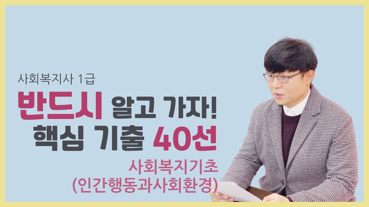 어쌤의 반드시 알고가자 핵심기출 40선! 사회복지기초-인간행동과 사회환경 풀영상