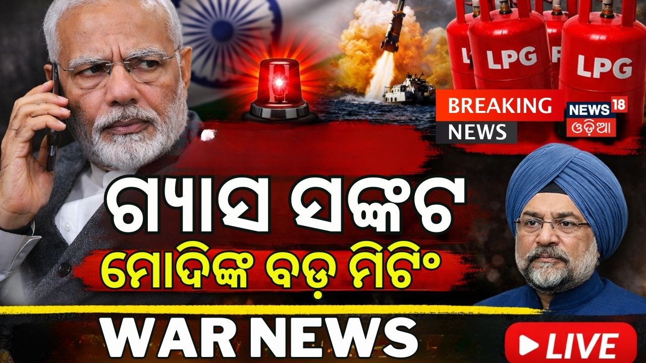 Live: ଯୁଦ୍ଧ ପରେ ଗ୍ୟାସ ସଂକଟ ! India Gas Crisis | Modi’s Emergency Meeting | LPG Gas Supply | N18G