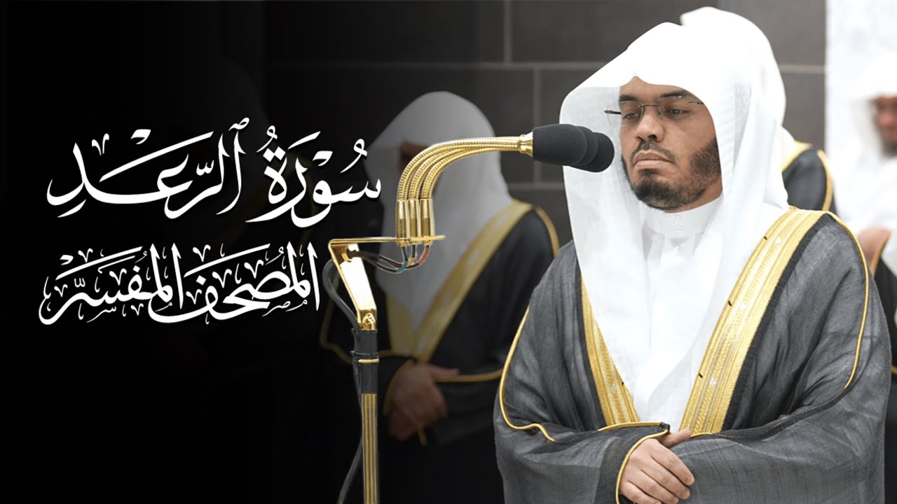 سورة الرعد | المصحف المفسر | ياسر الدوسري 