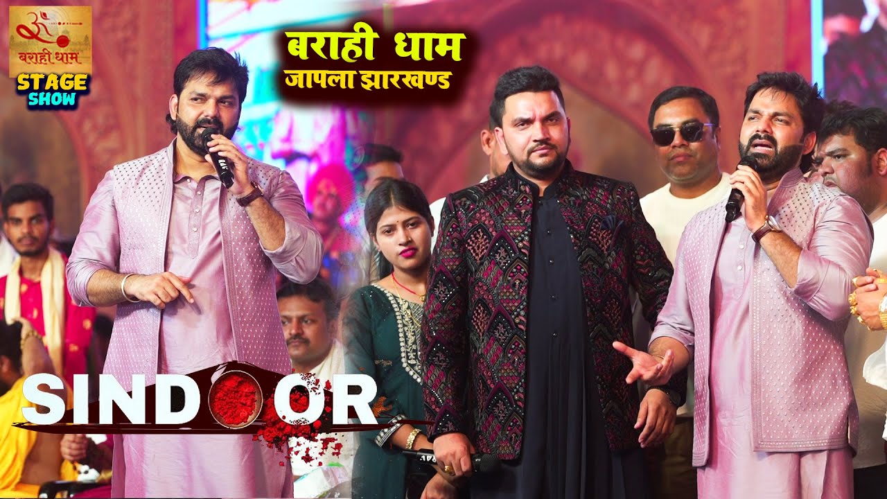 Pawan singh gunjan singh का तांडव  barahi dham japla में show पाकिस्तान के रेलाई SIDOOR