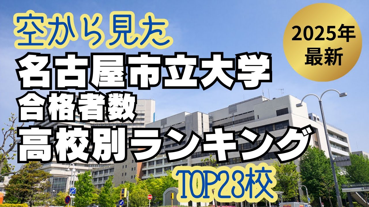 2025年最新版 名古屋市立大学合格者数　高校別ランキング TOP23校【空から見た】