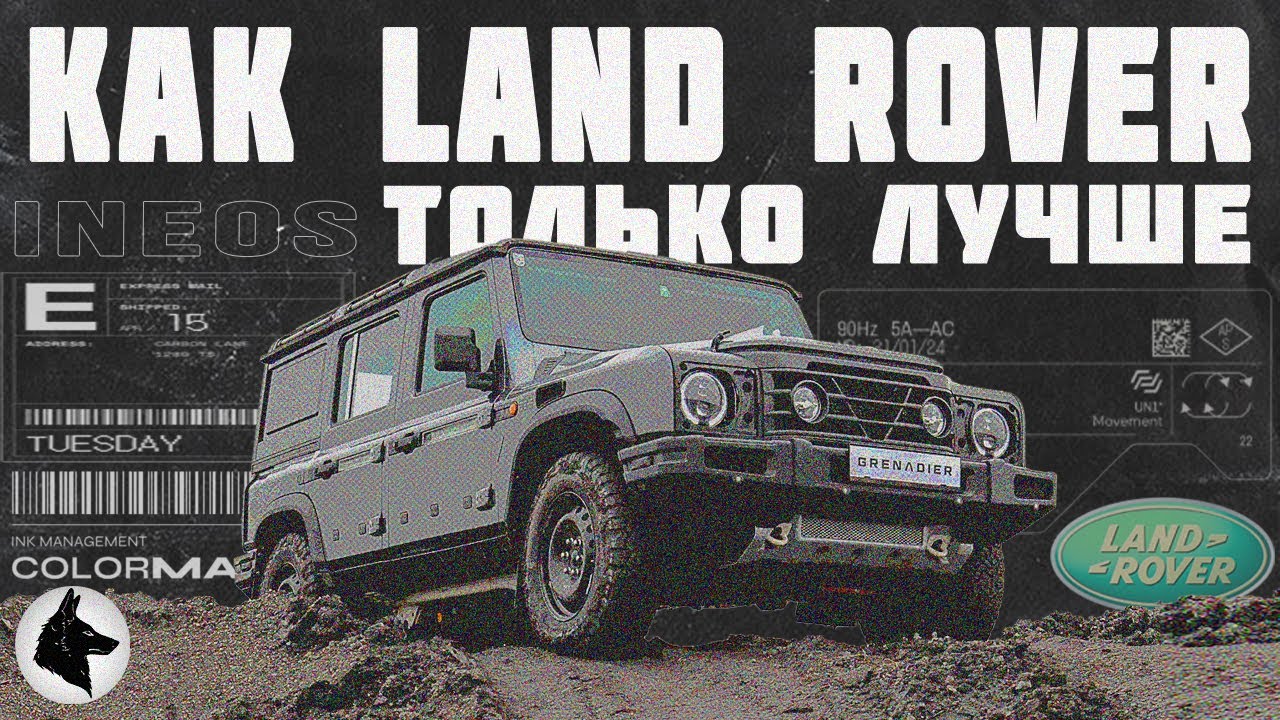 Ineos Grenadier, как Land Rover, только лучше