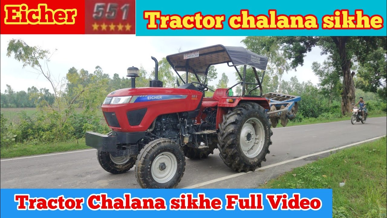How To Drive Eicher 551 Tractor || आयशर ट्रैक्टर चलाना सीखे || Eicher Tractor Chalana Shike 551 50HP