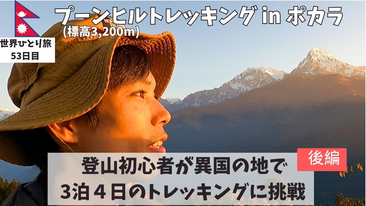 【登頂】3泊4日プーンヒルトレッキング完登！アンナプルナの絶景を目指す旅（後編）