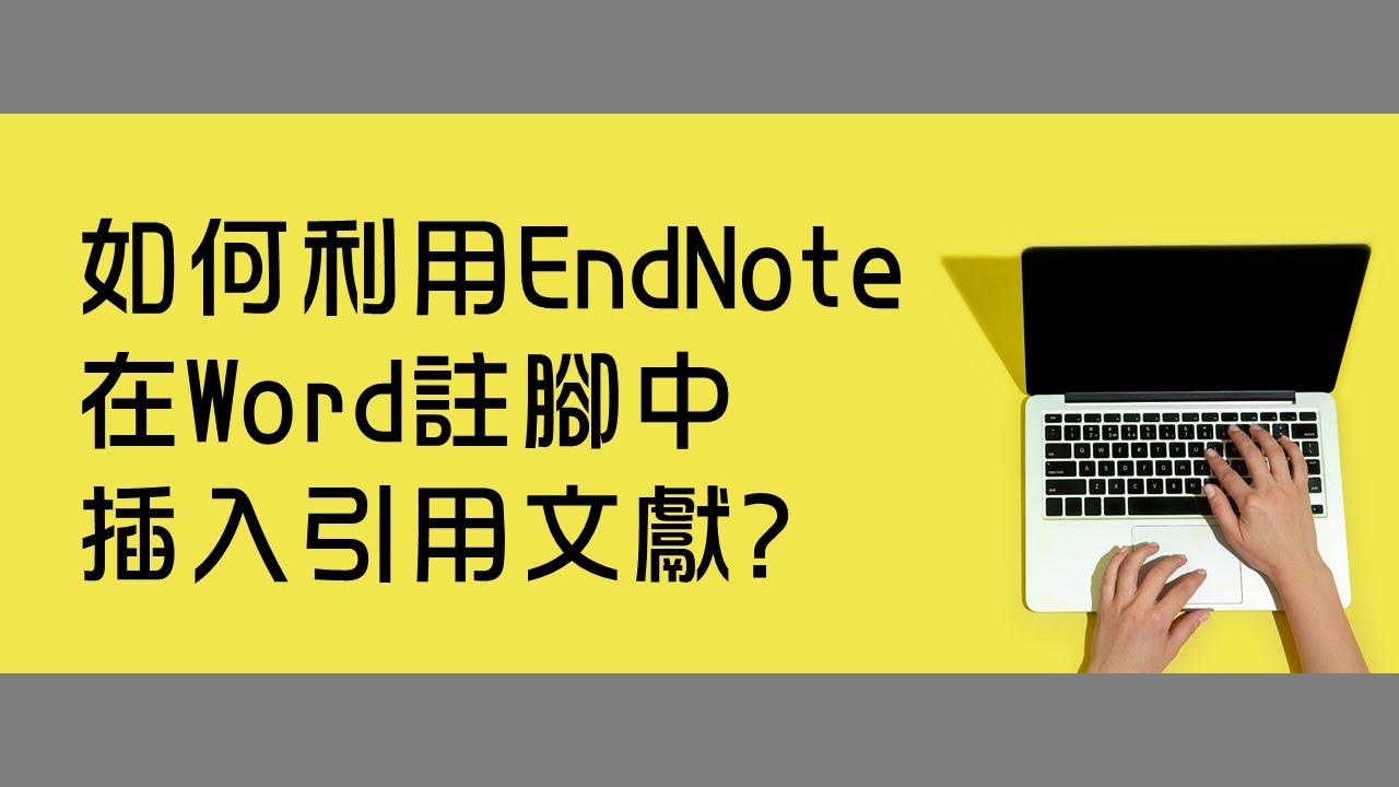 如何利用EndNote在Word註腳中插入引用文獻 [臺大圖書館一分鐘充電站20220519]