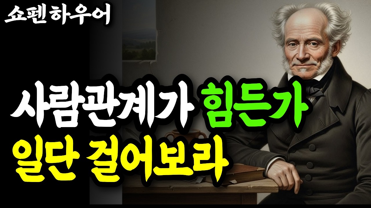 왜 쇼펜하우어는 매일 혼자 걸었을까? | 관계의 고통에서 벗어나는 가장 쉬운 방법