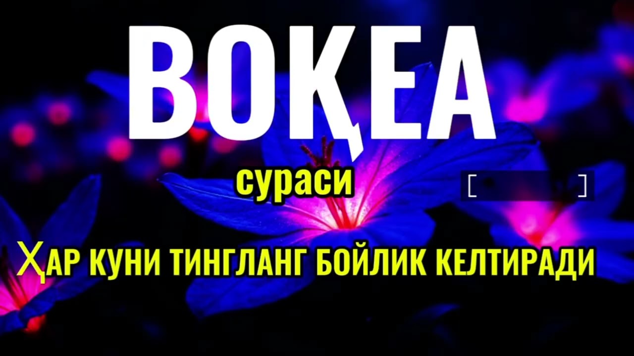 ВОКЕА СУРАСИ БОЙЛИК КЕЛТИРУВЧИ СУРА МУАММОЛАРИНГИЗ ХАЛ БУЛАДИГАН ЖУДА ГУЗАЛ КИРОАТ,