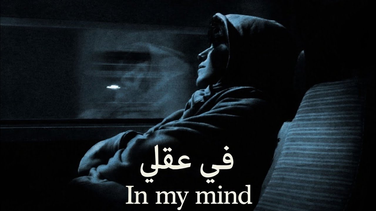 في عقلي | In my mind | Ai | اغنية راب عربي بالذكاء الاصتناعي