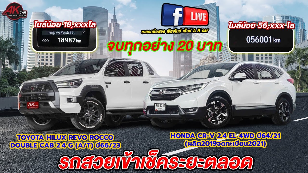 ซื้อเข้ารถดี ๆ เครื่อง 2.4 ROCCO กับ CR-V ขับ 4x4