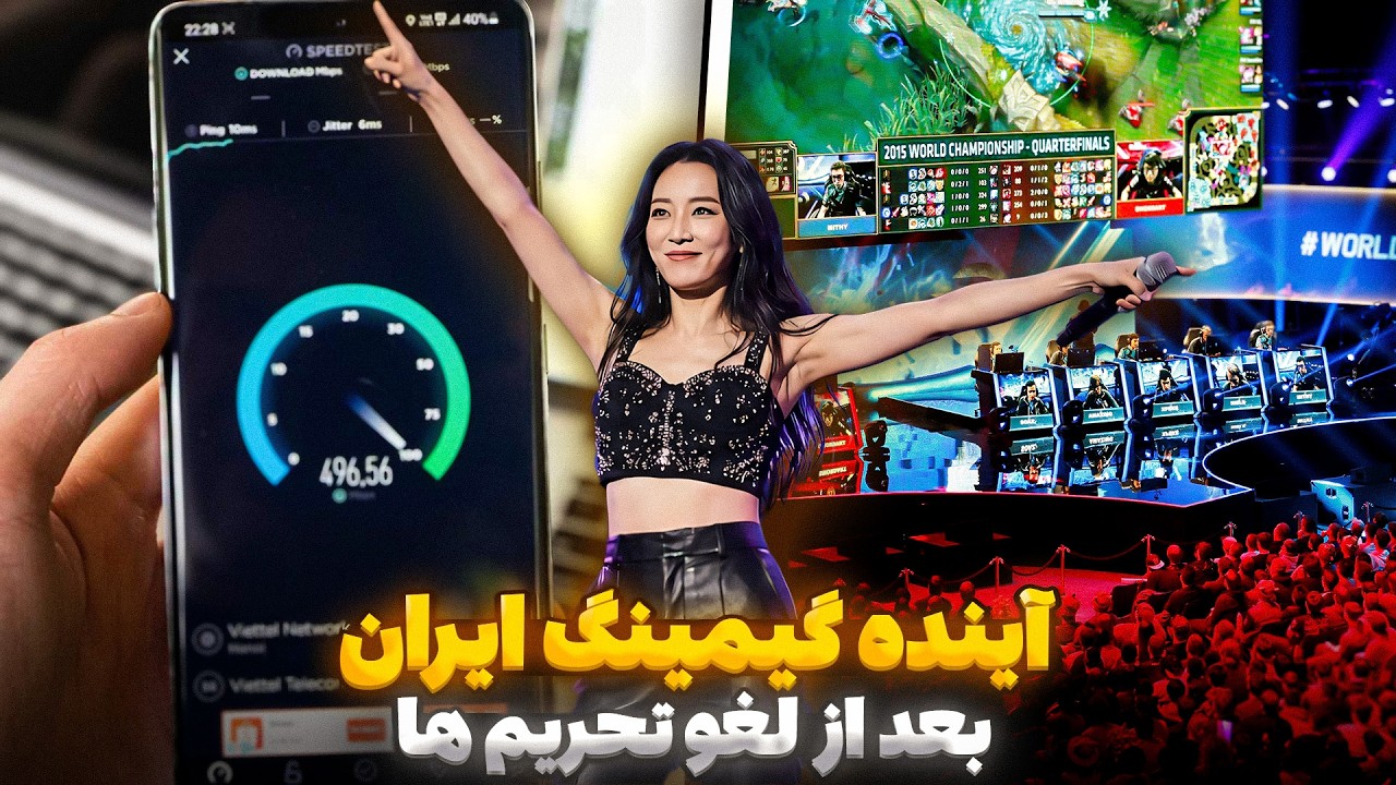 بعد از آزاد شدن ایران،دنیای گیمینگ ایران چه شکلی میشه؟