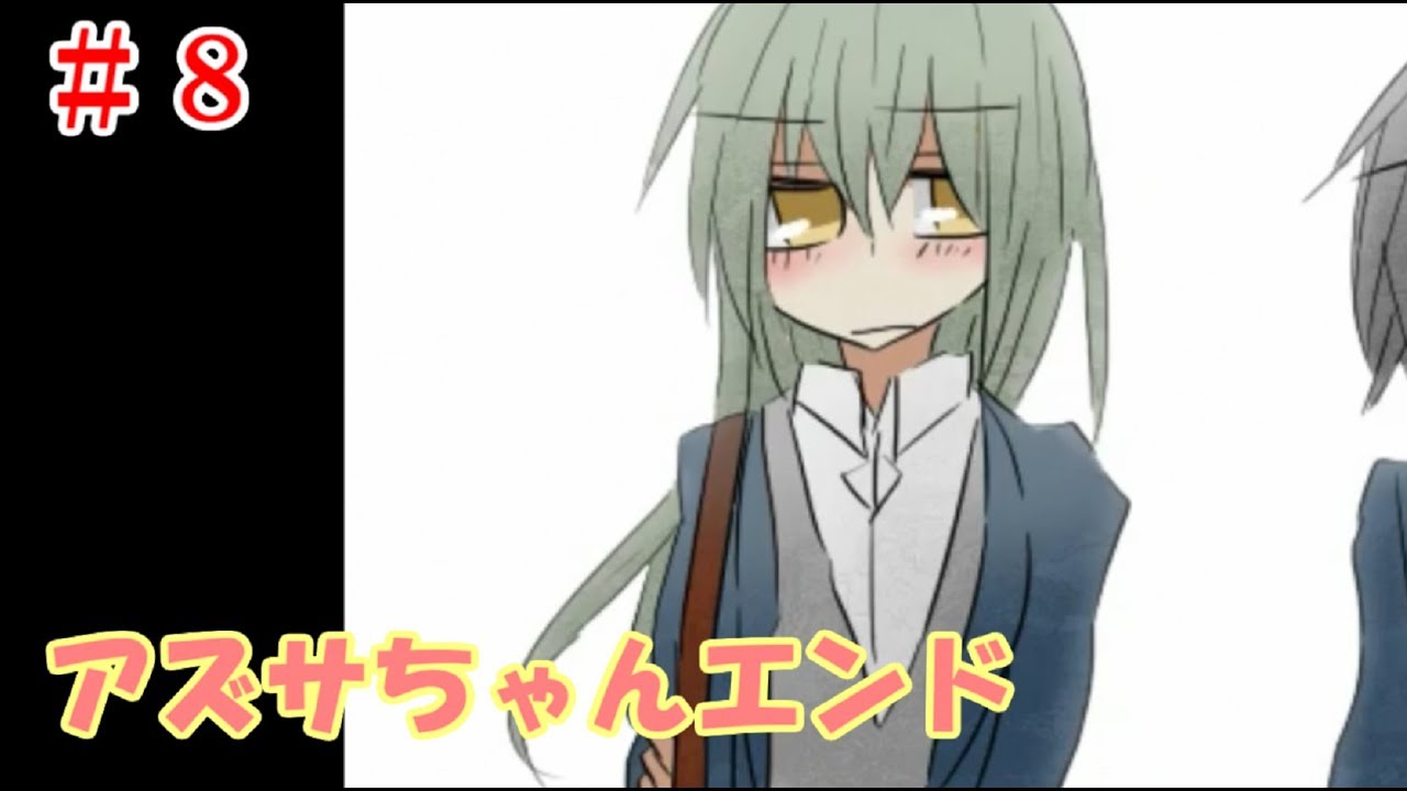 【BL?END02】#08＊アズサちゃんフラグ&hellip;って、あれ？【happy end】