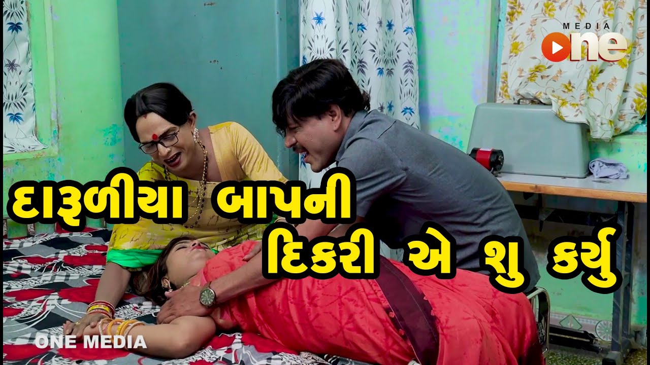 Daruliya baap ni Dikriye shu karyu  | Gujarati Comedy | One Media
