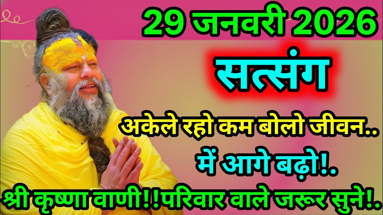 🔥 29 जनवरी 2026 सत्संग 🔥 कम बोलने वालों की ज़िंदगी क्यों बदल जाती है? | श्री कृष्ण वाणी 🦚✨