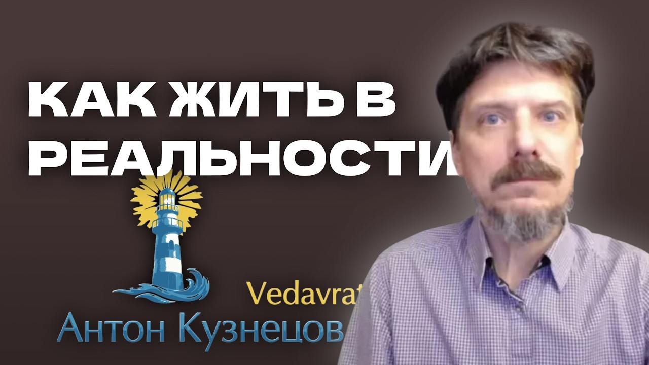 Как жить в реальности жизни и опыте ощущений, а не фантазиях, иллюзиях, картинках в голове. Джйотиш.
