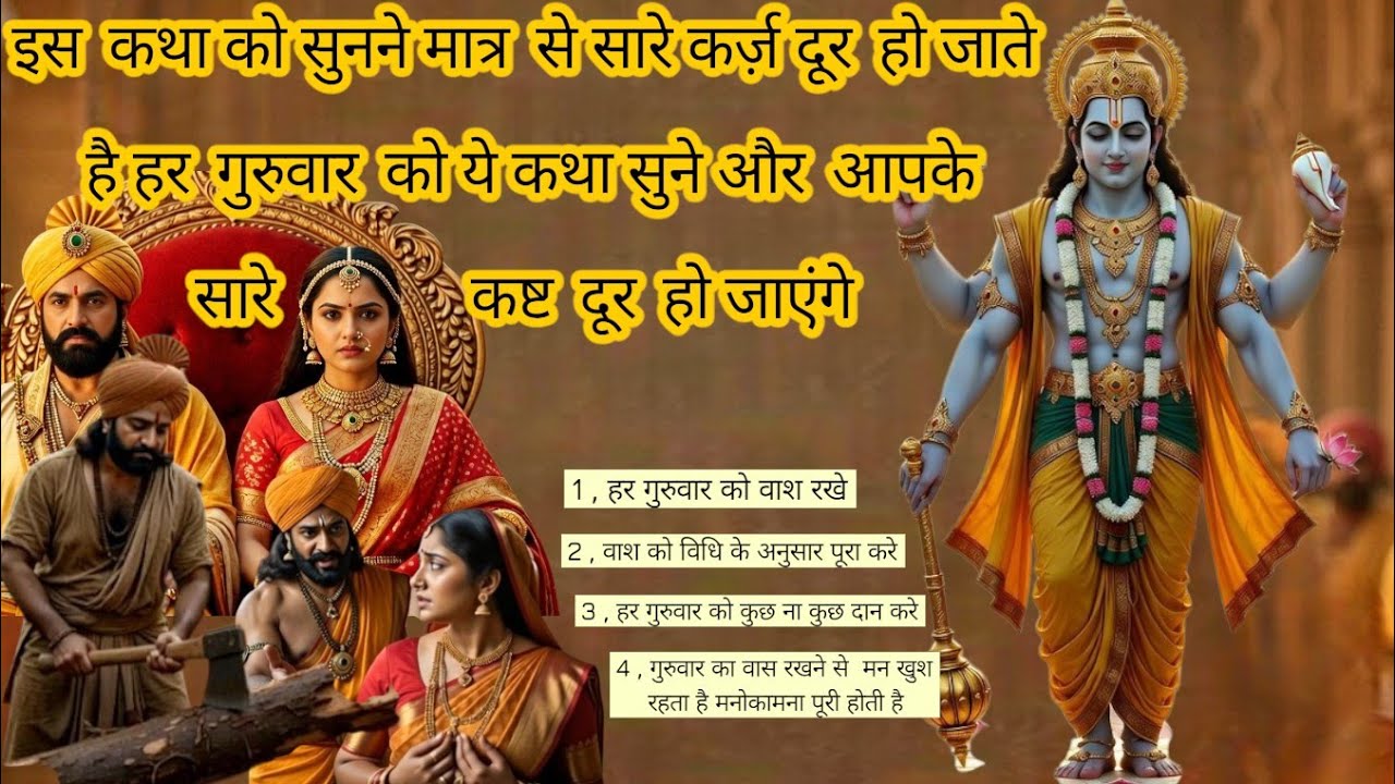 गुरुवार व्रत की पौराणिक कथा | धन, विवाह और संतान सुख हेतु संपूर्ण कथा व पूजा विधि
