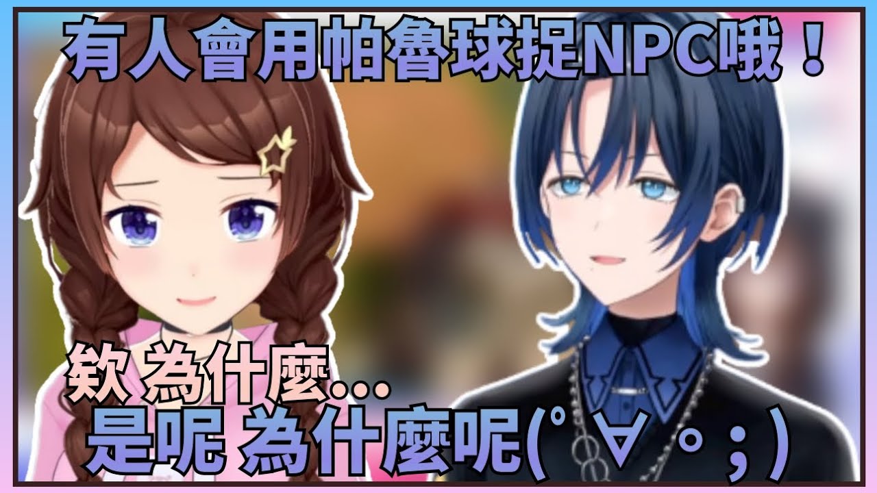 【震撼空寶】當青君向空媽解釋會有人用帕魯球將NPC像帕魯一樣捉起來 讓空媽認知到但不解的新世界【Hololive中文】(時乃空/火威青)