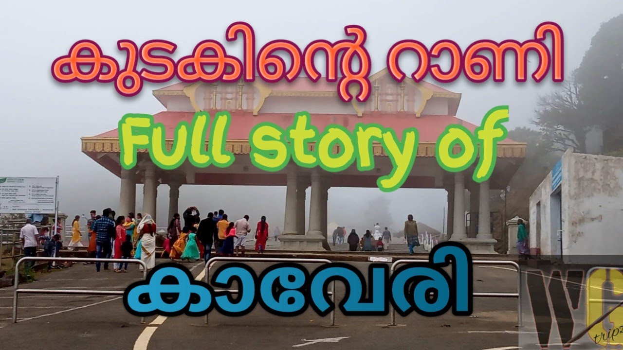 THE STORY OF CAUVERY RIVER|THALAKKAVERY|തലക്കാവേരിയുടെ ഐതീഹ്യം|തലക്കാവേരി|TalaKavery