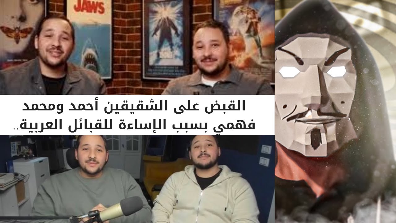 كلمتين عن اليوتيوبرز أحمد و محمد فهمي الأفيش و كلامهم عن القبائل العربية | مين الغلطان ؟