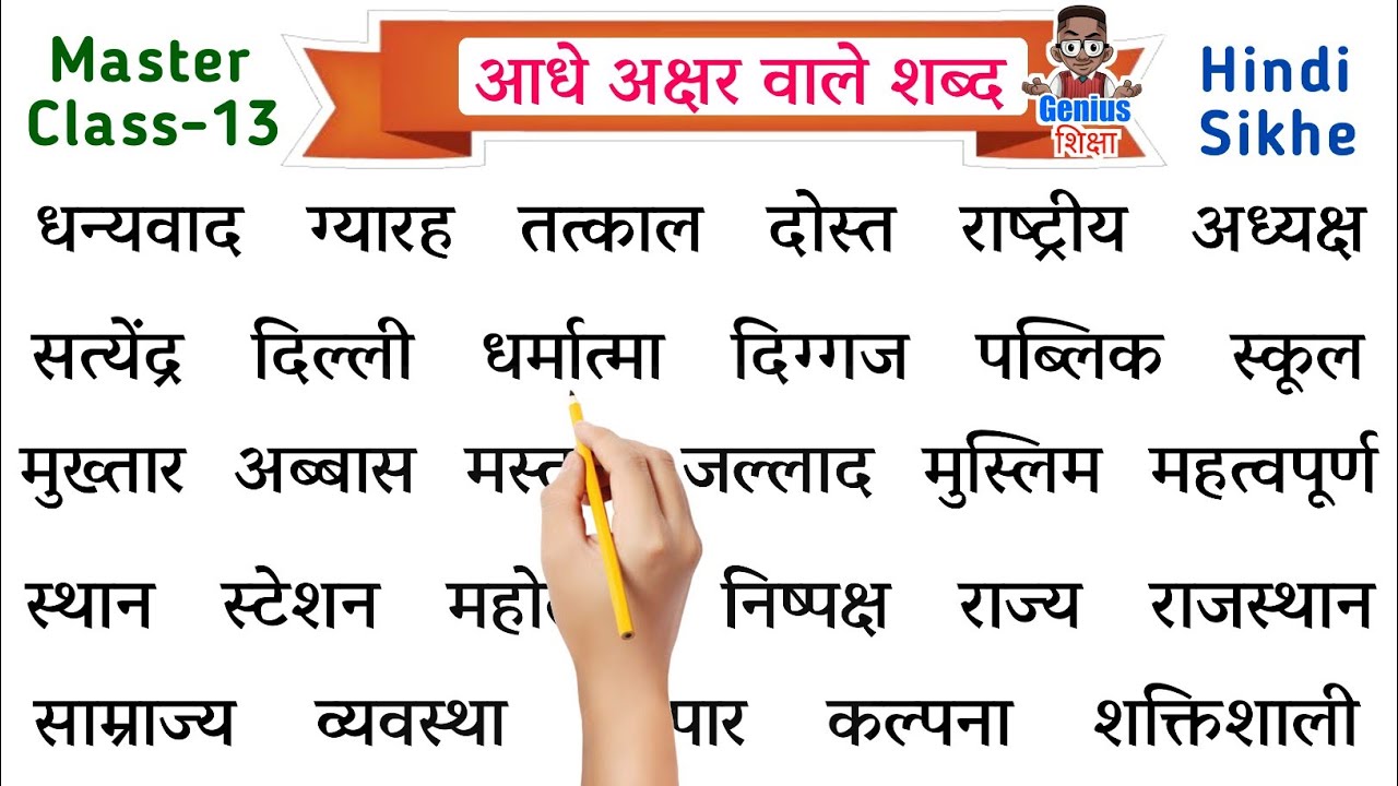 Aadhe akshar wale shabd l half letter words in hindi l hindi padhna sikhe l  आधे अक्षर वाले शब्द