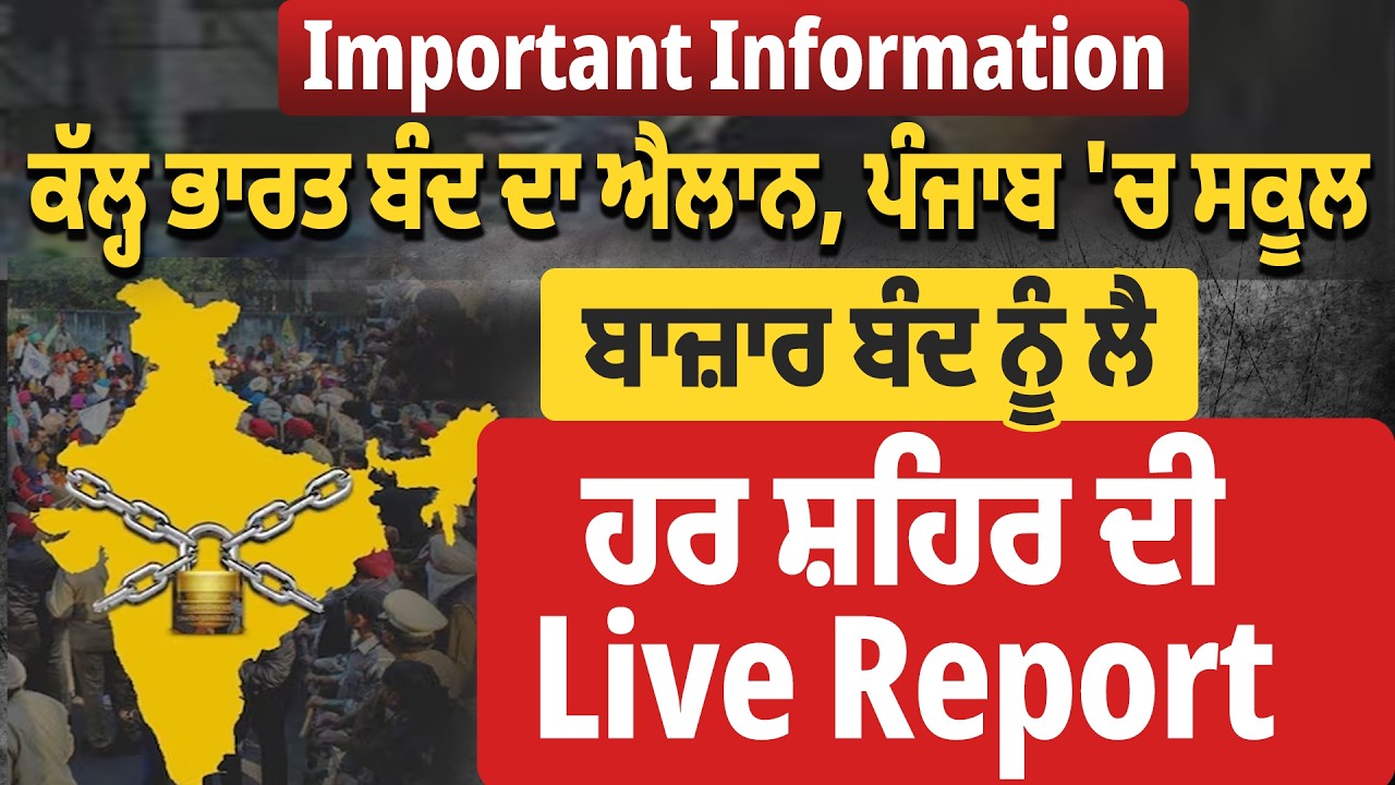 Important Information: ਕੱਲ੍ਹ ਭਾਰਤ ਬੰਦ ਦਾ ਐਲਾਨ,ਪੰਜਾਬ 'ਚ ਸਕੂਲ, ਬਾਜ਼ਾਰ ਬੰਦ ਨੂੰ ਲੈ ਹਰ ਸ਼ਹਿਰ ਦੀ Live Report