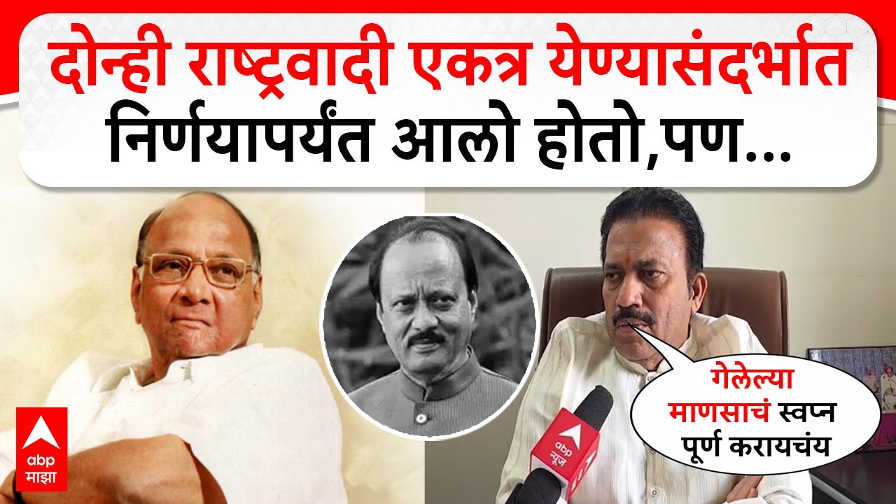 Shashikant Shinde on Ajit Pawar : आमचा नेताच गेला, दोन्ही राष्ट्रवादी एकत्र येण्याची चर्चा झाली होती