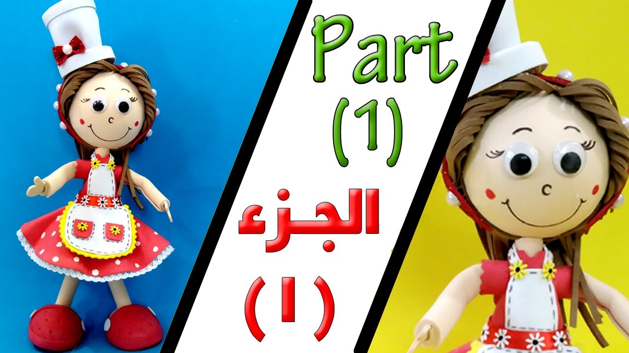 عروسة مجسمة بالفوم ll الجزء الاول ll حامل مناديل مطبخ diy 3D foam doll (1/2)