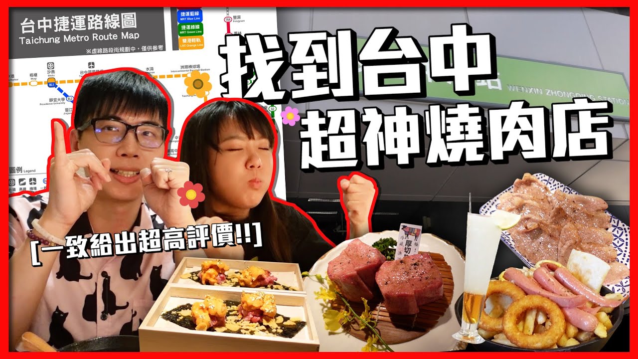 挑戰網友推薦台中捷運美食!!意外吃到人生覺得第一名的餐廳?! ｜菜喳 ft.@annie72127 、@AJin_Jin 、@trutle0224