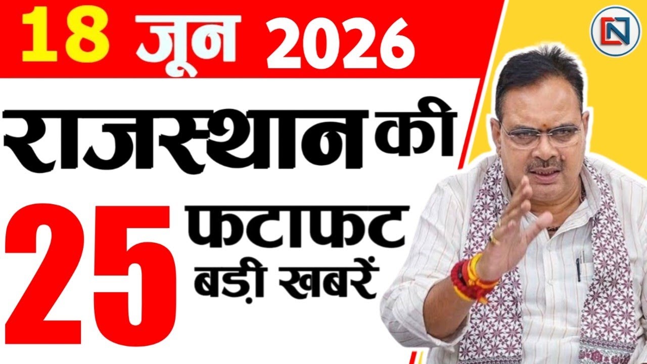 18 June 2026 Rajasthan News: Bhajan Lal Sharma | Rajasthan Live Weather News | राजस्थान समाचार