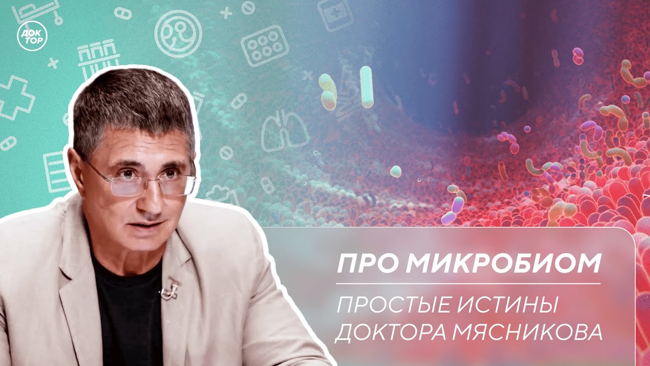 Доктор Мясников рассказал, чем кормить микробиом