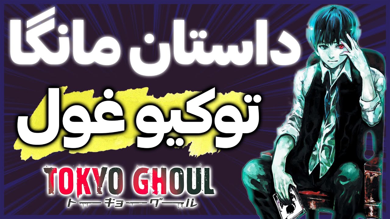 Tokyo Ghoul - داستان مانگا توکیو غول بدون سانسور انیمه