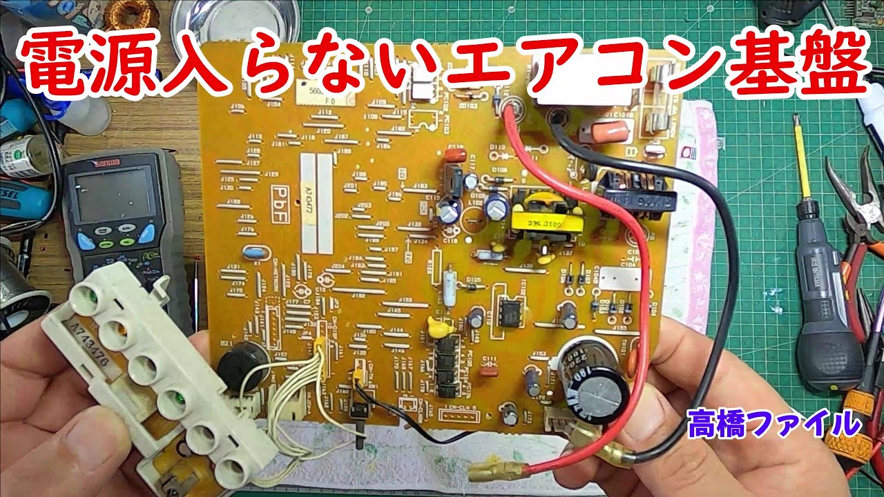 修理№ 754【電源入らないエアコン基盤】基盤のスイッチを押しても起動しません 視聴者様からの修理依頼