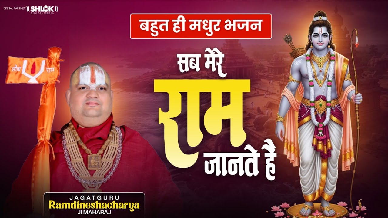 #श्रीराम भजन | जो भी बहाल बुरा है राम जानते है | #shrirambhajan #rambhajna2026 #trendingbhajan