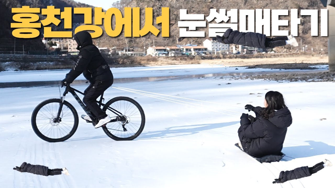 자전거로눈썰매 끌기! feat. 홍천강