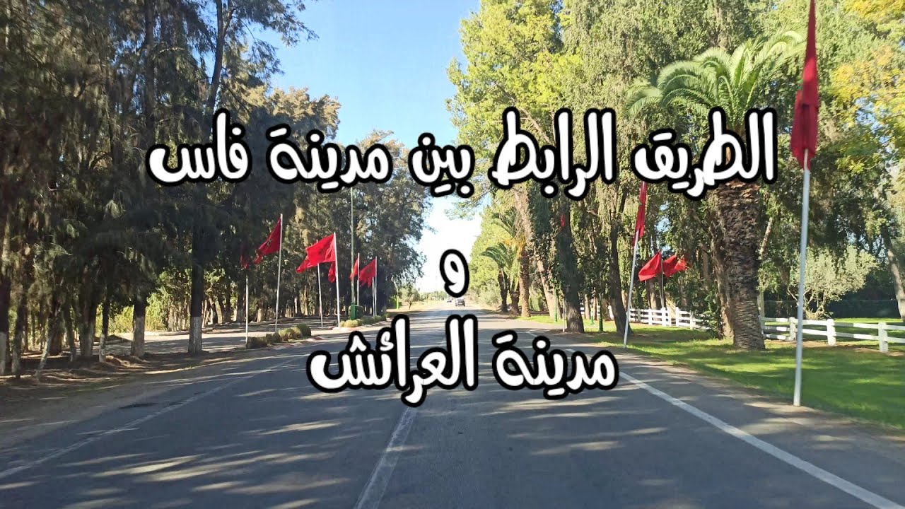 الطريق الرابط بين مدينة فاس و مدينة العرائش مرورا بسيدي قاسم و سوق الأربعاء(220 كلم في 3ساعات و 40د)
