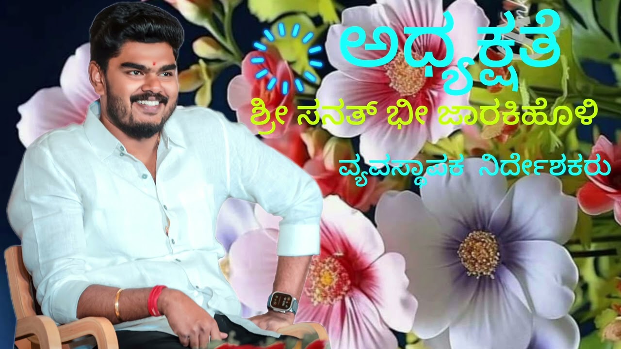 ಸ್ವಾಗತ ಸಮಾರಂಭ -2026 ಸರ್ವರನ್ನು ಸ್ವಾಗತಿಸುವ ವಿಡಿಯೋ 