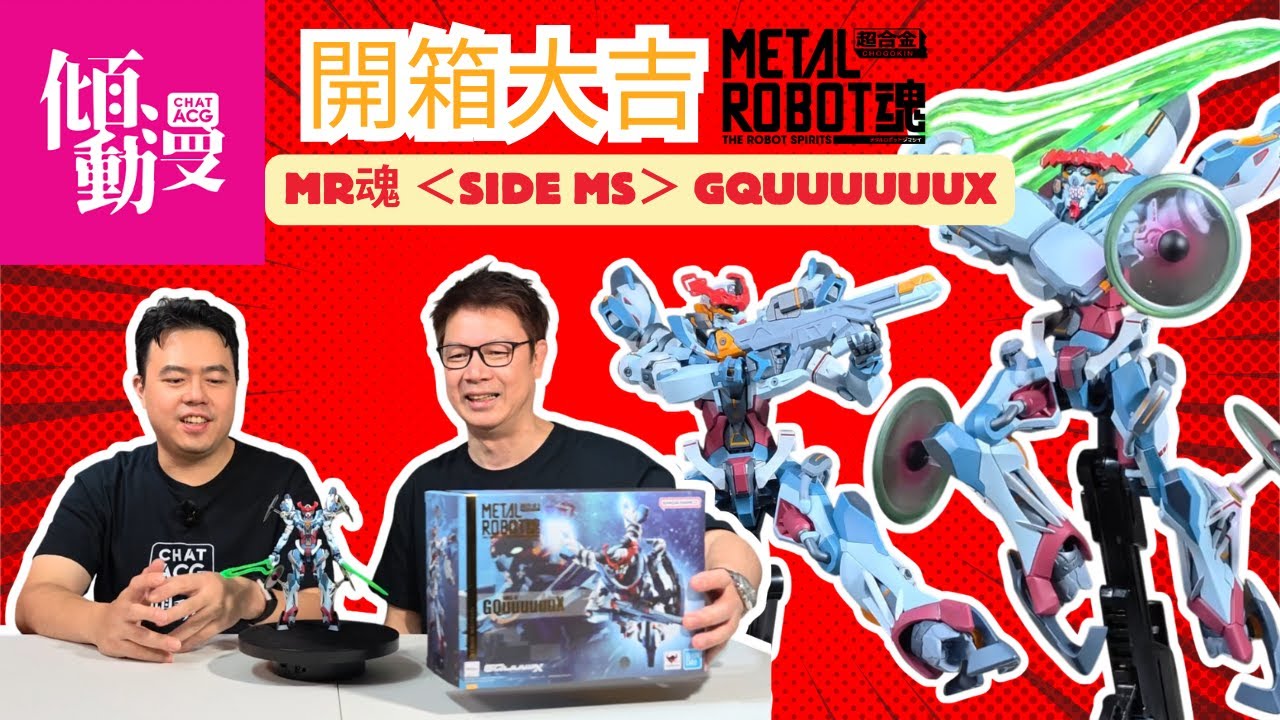 《開箱大吉》【Metal Robot魂終於到手！】GQuuuuuux 開箱實測！可動＋造型大曝光