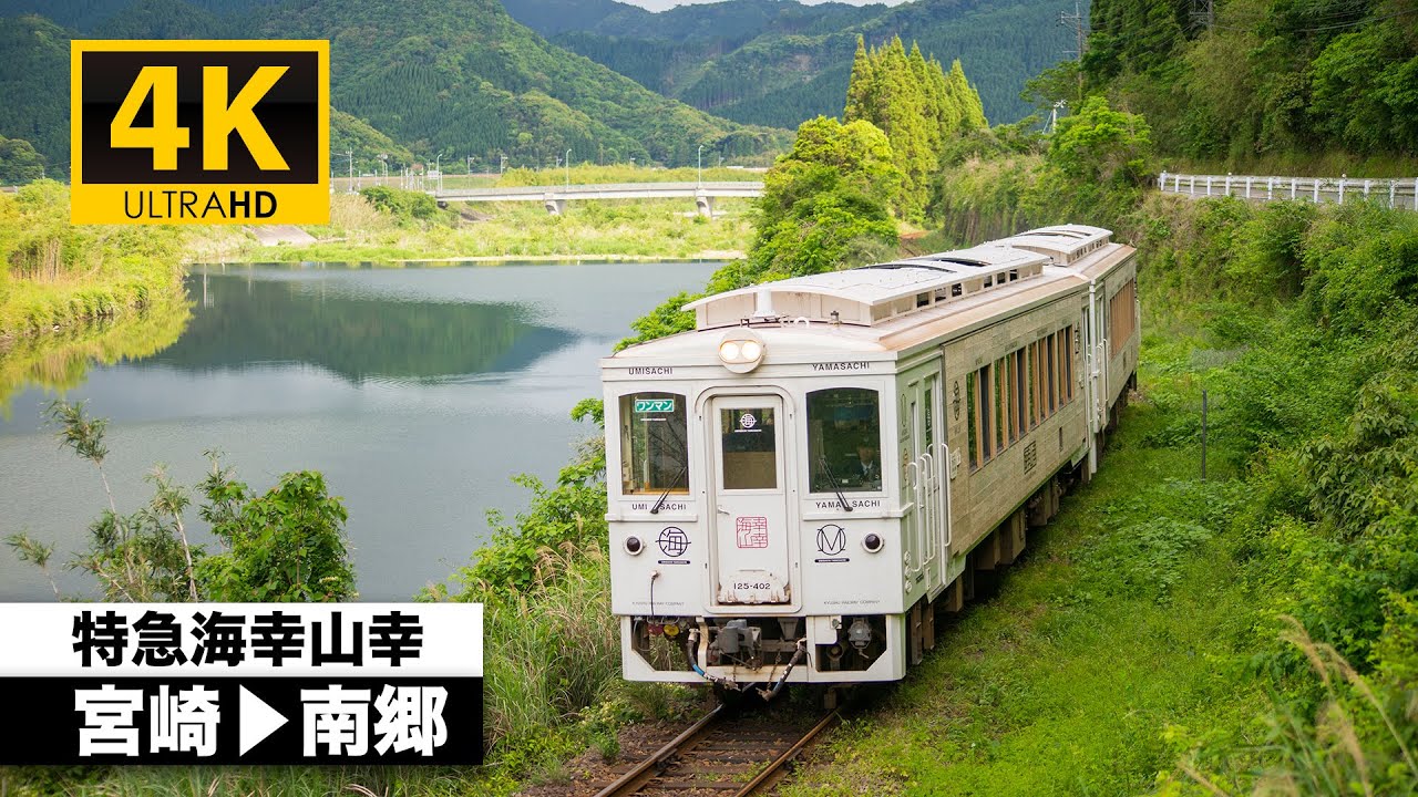 【4K前面展望】特急海幸山幸（宮崎～南郷）[4K Cab View] Limited Express UMISACHI YAMASACHI