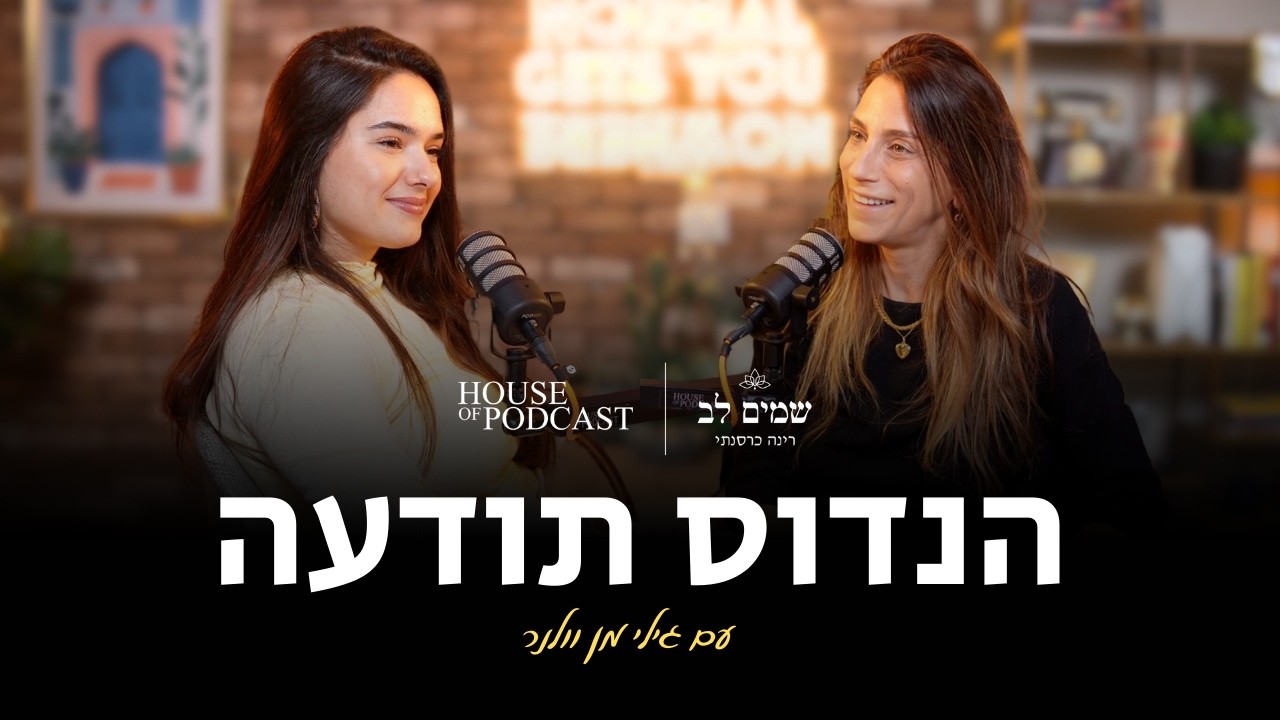 פרק 9: הנדוס תודעה | שמים לב - רינה כרסנתי