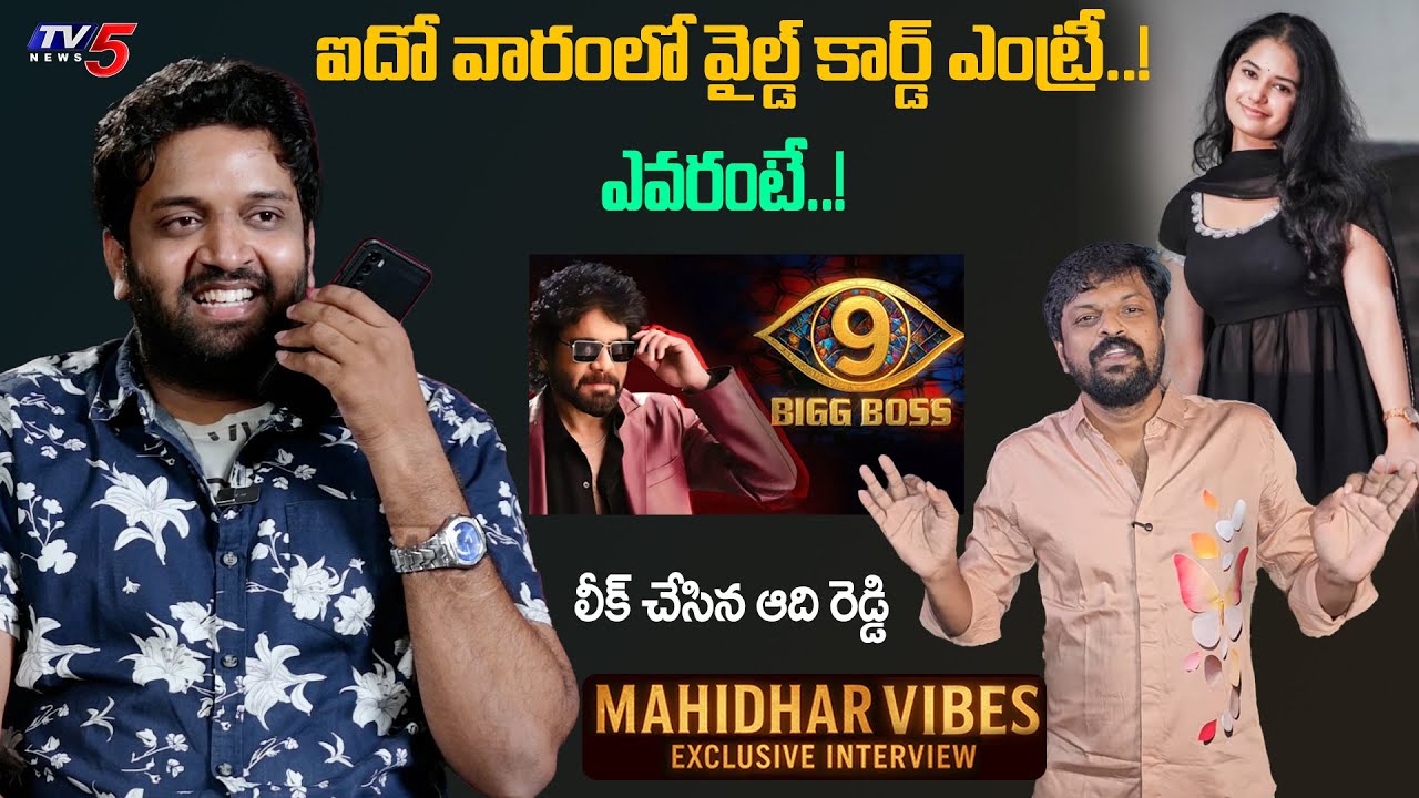 Adi Reddy Leaks on Bigg Boss 9 Telugu Wild Card Entry's | Jabardasth Mahidhar | TV5 Entertainment